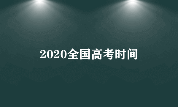 2020全国高考时间