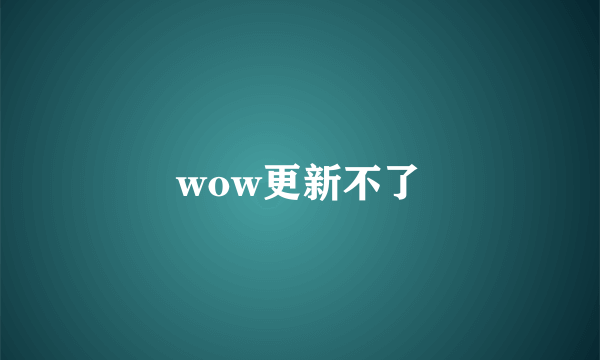 wow更新不了