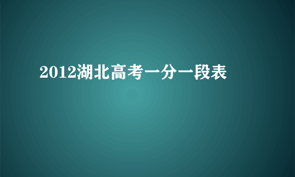 2012湖北高考一分一段表