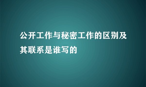 公开工作与秘密工作的区别及其联系是谁写的