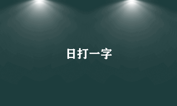 日打一字