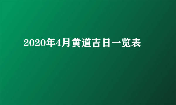 2020年4月黄道吉日一览表