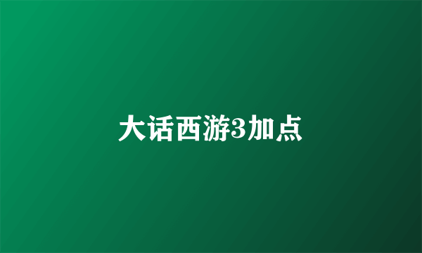 大话西游3加点