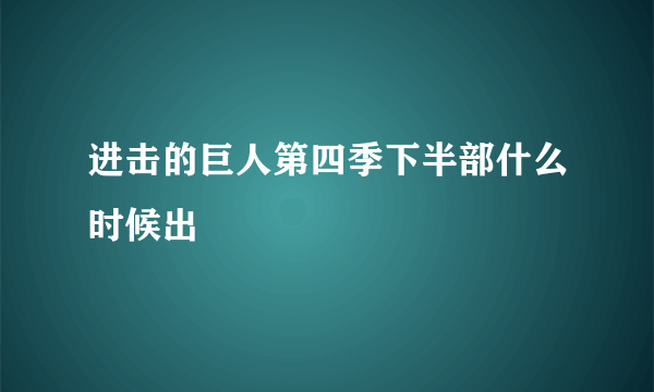 进击的巨人第四季下半部什么时候出