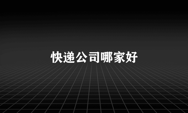 快递公司哪家好