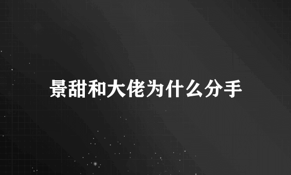 景甜和大佬为什么分手