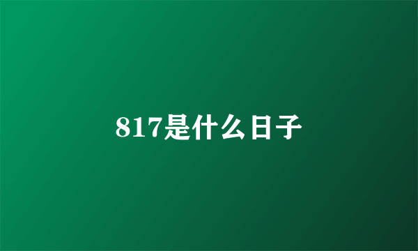 817是什么日子