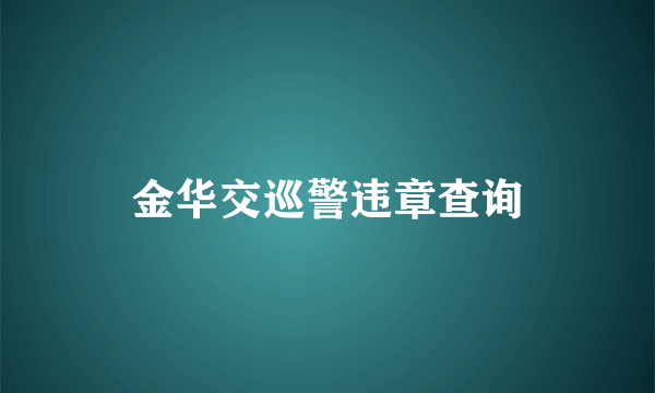 金华交巡警违章查询