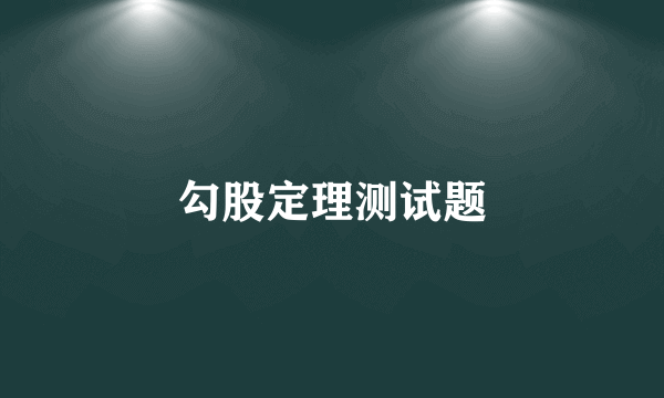 勾股定理测试题