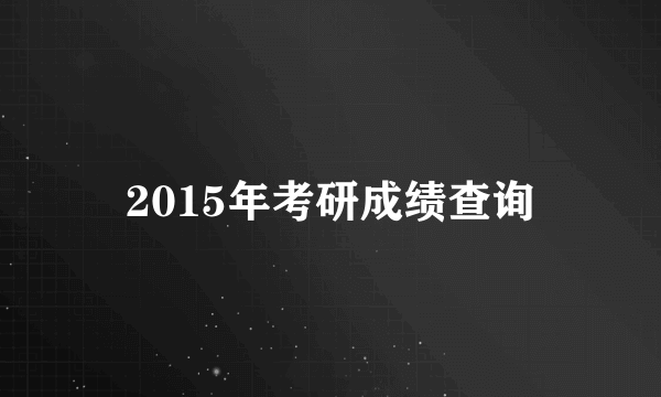 2015年考研成绩查询