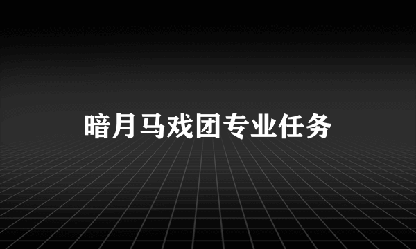 暗月马戏团专业任务