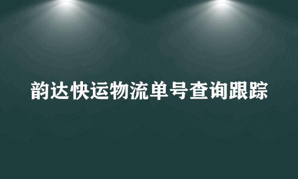 韵达快运物流单号查询跟踪