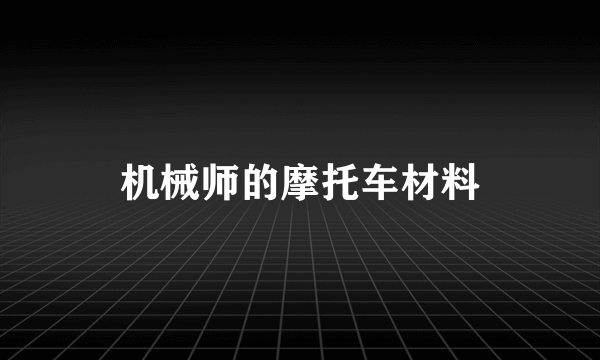 机械师的摩托车材料