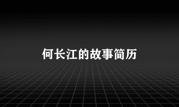 何长江的故事简历