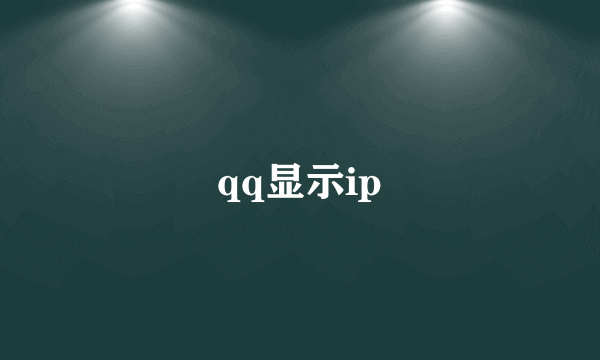 qq显示ip