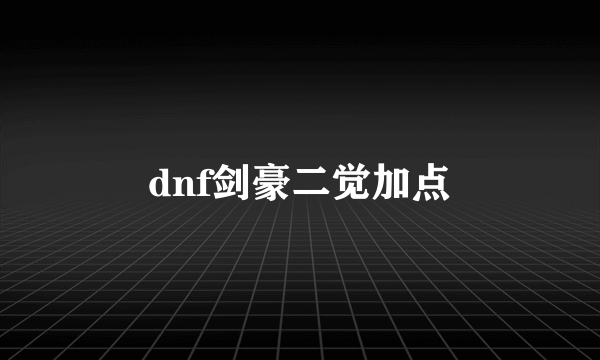 dnf剑豪二觉加点