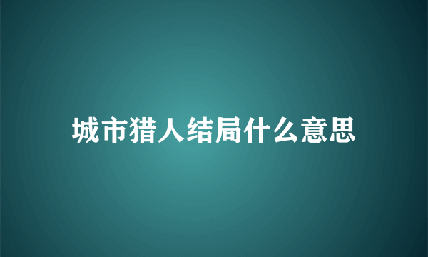 城市猎人结局什么意思