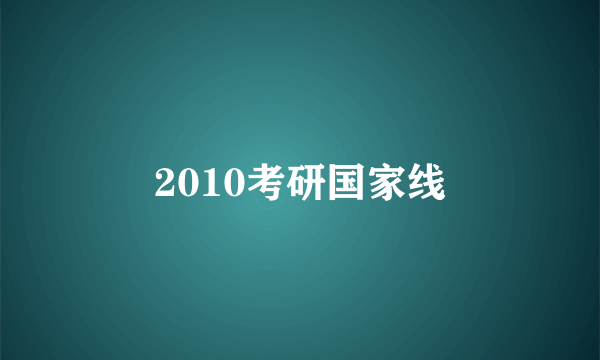 2010考研国家线