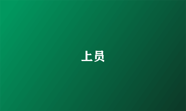 上员