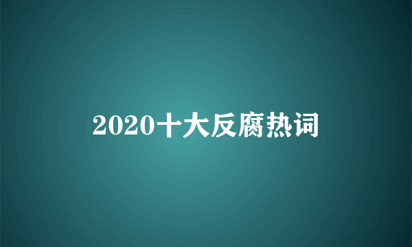 2020十大反腐热词