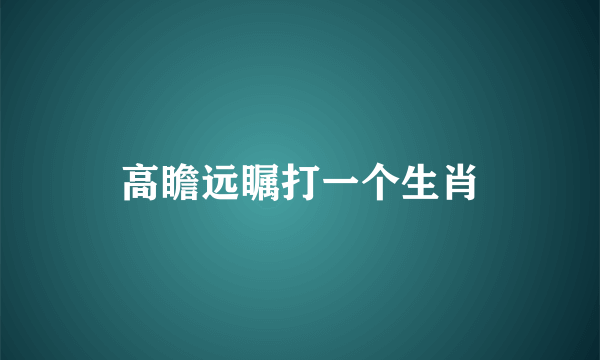 高瞻远瞩打一个生肖