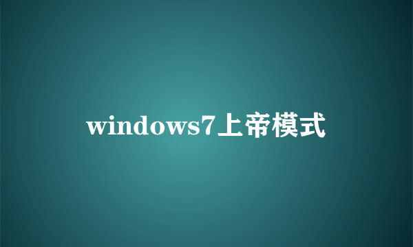 windows7上帝模式