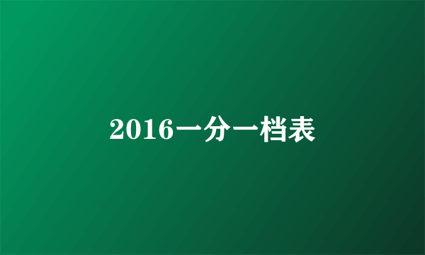 2016一分一档表