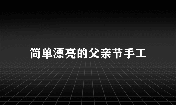 简单漂亮的父亲节手工