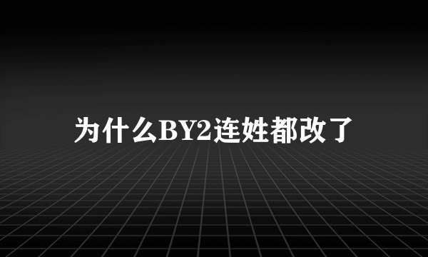 为什么BY2连姓都改了