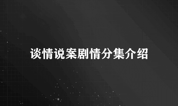 谈情说案剧情分集介绍