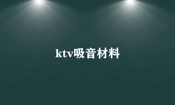 ktv吸音材料