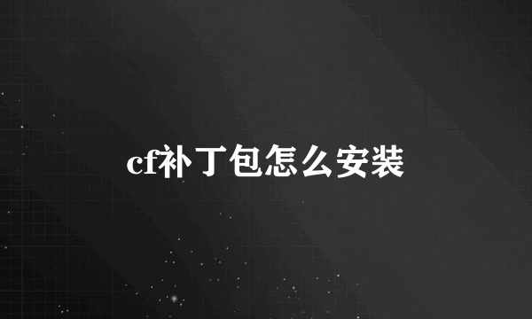 cf补丁包怎么安装