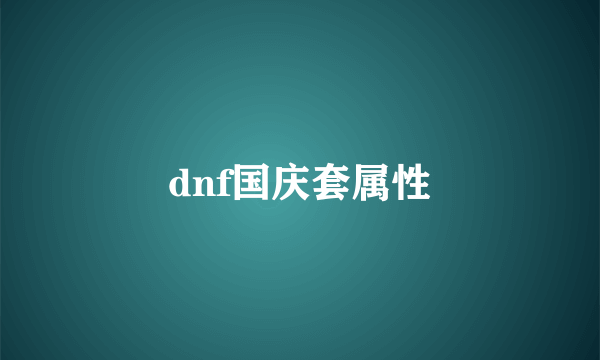 dnf国庆套属性