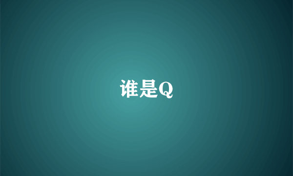 谁是Q