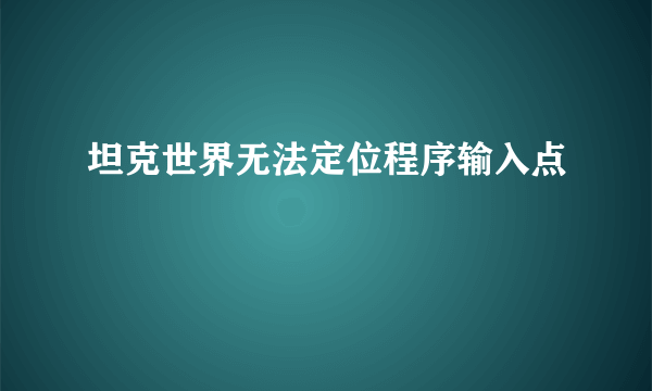 坦克世界无法定位程序输入点