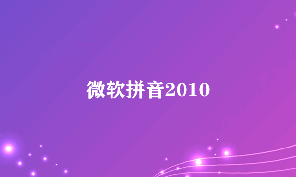 微软拼音2010