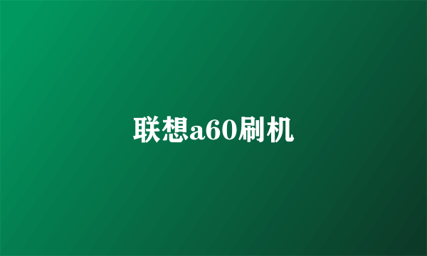 联想a60刷机