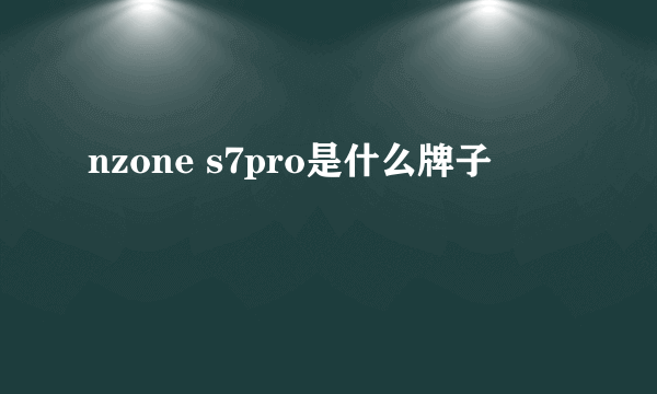 nzone s7pro是什么牌子