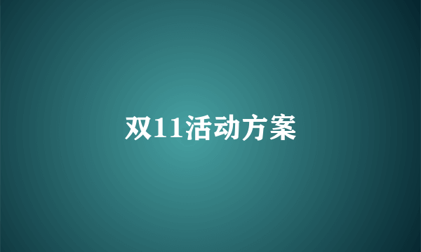 双11活动方案