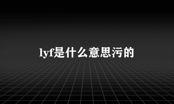 lyf是什么意思污的