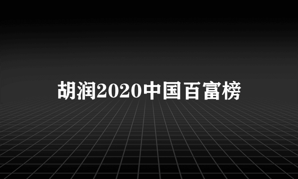 胡润2020中国百富榜