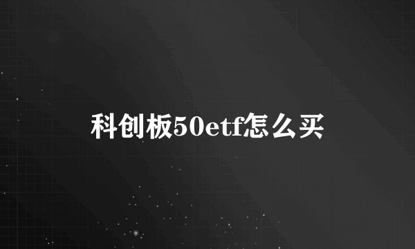 科创板50etf怎么买