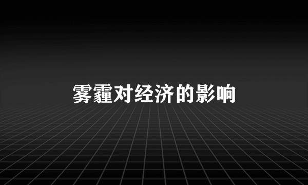 雾霾对经济的影响