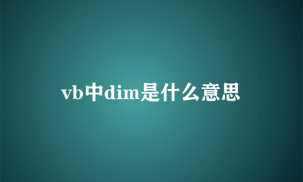 vb中dim是什么意思