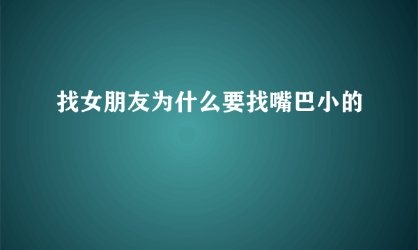 找女朋友为什么要找嘴巴小的