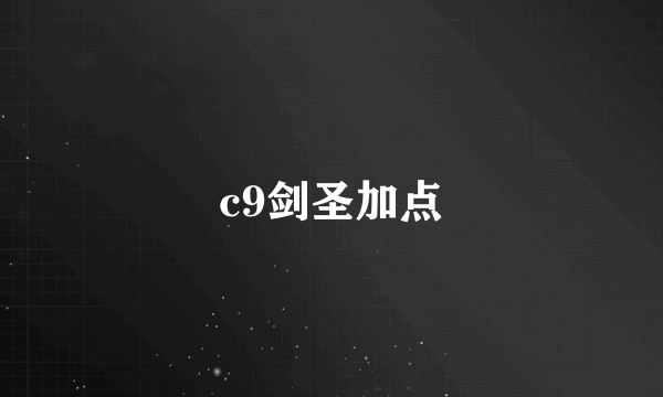 c9剑圣加点