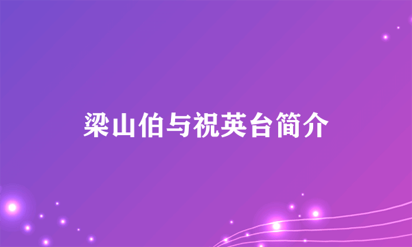 梁山伯与祝英台简介