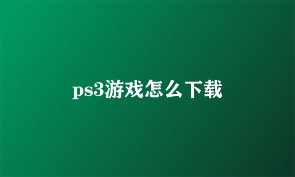 ps3游戏怎么下载