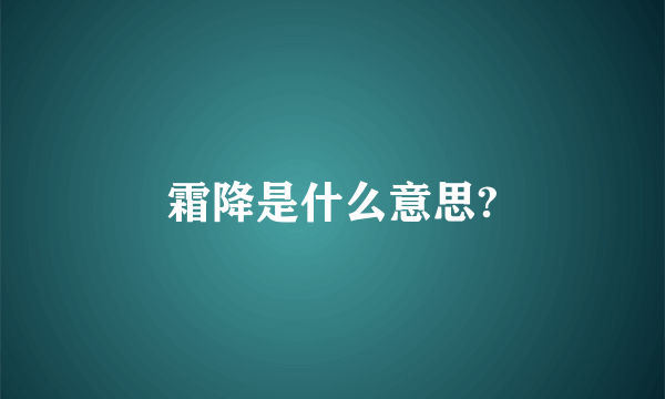 霜降是什么意思?