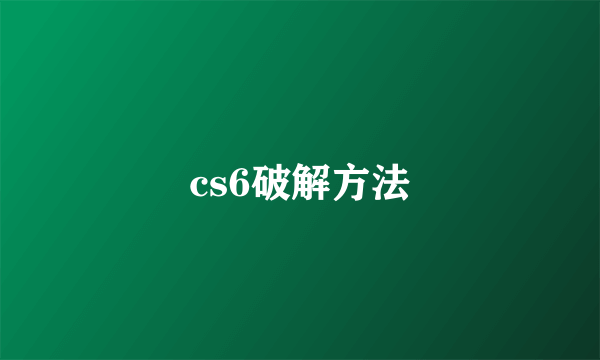 cs6破解方法